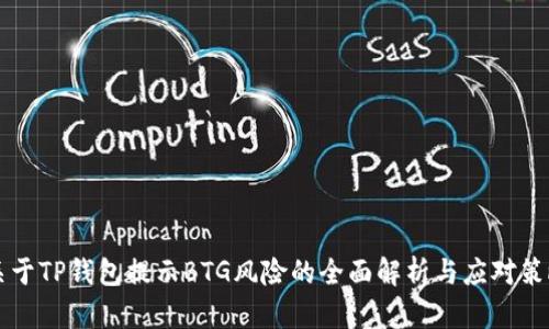 关于TP钱包提示BTG风险的全面解析与应对策略