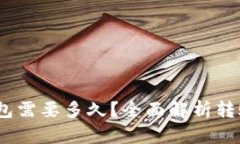 转USDT到TP钱包需要多久?全面解析转账的时间与