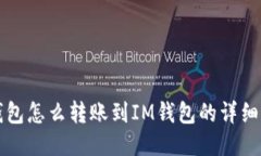 TP钱包怎么转账到IM钱包的详细指南