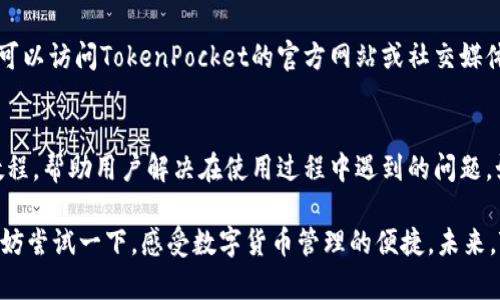    TokenPocket 1.5.7 使用方法详解  / 

 guanjianci  TokenPocket, 使用方法, 数字钱包  /guanjianci 

 TokenPocket是当前最受欢迎的数字钱包之一，其便捷的使用方式和友好的用户界面受到了广大用户的青睐。本文将详细介绍TokenPocket 1.5.7的使用方法，以及其功能和优势。TokenPocket不仅支持多种区块链资产，还提供了安全的存储和交易方式，适用于各种类型的用户，包括新手和专业用户。接下来，我们将对TokenPocket的使用进行全面的讲解。

TokenPocket 1.5.7的安装步骤
首先，您需要在设备上下载TokenPocket 1.5.7应用程序。无论您使用的是Android还是iOS，您都可以在相应的应用商店中搜索“TokenPocket”并进行下载。安装完成后，打开应用程序，您将看到一个欢迎界面，之后您需要选择创建钱包或导入已有钱包。如果您是新用户，建议选择创建钱包，按照提示设置安全密码和备份助记词，确保您的资产安全。

注册与登录流程
在成功安装TokenPocket并创建钱包后，您将进入钱包界面。首次登录时，您需要输入之前设置的安全密码。每次使用TokenPocket时，您都需要输入此密码来确保交易的安全。如果您已经拥有一个TokenPocket钱包，可以选择“导入钱包”，输入助记词或私钥即可。确保保管好您的助记词和私钥，任何人获取这些信息都可以访问您的钱包。

TokenPocket的主要功能介绍
TokenPocket支持多种区块链资产的管理，包括但不限于Ethereum、TRON、EOS等主流区块链。您可以通过TokenPocket轻松查看各类资产的实时市场行情、转账及收款、参与去中心化应用（DApp）等。TokenPocket还支持去中心化金融（DeFi）功能，用户可以轻松进行资产的流动性挖掘、借贷等操作。此外，TokenPocket具有内置浏览器，用户可以直接在应用中访问DApp，无需第三方浏览器，方便快捷。

如何进行转账和交易
在TokenPocket中进行转账非常简单。您只需点击主界面上的“发送”按钮，选择您要转账的资产，输入接收方的地址和转账金额，确认信息无误后，输入您的安全密码来完成交易。请确保您输入的地址是正确的，因为区块链交易一旦完成是不可逆的。在确认交易时，也请留意网络手续费，这将在您转账时自动计算。TokenPocket的界面会清晰显示当前的手续费以及预计到账时间。

如何进行资产管理和查看
TokenPocket的资产管理功能十分强大，您可以在主界面方便地查看所有持有的数字货币和相关信息。每种资产都显示当前余额及其对应的市值。在资产详情页面，您可以看到更为详细的交易记录，包括买入、卖出及转账记录等。此外，您还可以通过“资产”选项卡来添加或移除特定资产的显示，帮助您更方便地管理您的数字钱包。

TokenPocket中的安全设置
安全性是数字钱包最重要的考量因素之一。TokenPocket提供了多种安全设置选项，包括自定义安全密码、指纹识别、面部识别等功能。您可以在设置中开启面部识别或指纹识别功能，使钱包的使用更加快捷方便，同时提升安全性。此外，TokenPocket会定期向用户推送安全提醒，确保您的钱包始终处于安全状态。

常见问题与解答

1. TokenPocket的资产如何安全存储？
在使用TokenPocket时，确保您的助记词和私钥安全存储是至关重要的。这些信息是访问您的钱包和资产的唯一凭证。建议在纸上记录下来，保存在安全的地方。如果有人获取了您的助记词，他们就可以完全掌控您的钱包。您还可以开启钱包的双因素认证（2FA）等更高层次的安全设置来保护您的账号安全。

2. 如何使用TokenPocket进行去中心化交易？
TokenPocket为用户提供了直观的去中心化交易功能。您可以通过内置的DApp浏览器访问不同的去中心化交易平台，如Uniswap、PancakeSwap等。在浏览器中选择您想交易的项，并连接您的TokenPocket钱包，即可进行交易。在确认交易时，请仔细核对交易金额和手续费，以防出现错误。

3. TokenPocket是否支持多种语言？
是的，TokenPocket的界面支持多种语言，包括中文、英文、日文等。用户可以根据自己的使用习惯在设置中更改语言选项。多语言界面的设计使得来自不同国家和地区的用户都能方便地使用TokenPocket，享受到操作便利和友好的用户体验。

4. 如何解决TokenPocket的故障问题？
如果在使用TokenPocket时遇到任何技术故障或问题，建议首先尝试重新启动应用程序或更新到最新版本。有时候，应用程序的老旧版本可能会引发一些故障。如果问题依旧，您可以访问TokenPocket的官方网站或社交媒体渠道，寻求官方技术支持或社区的帮助。此外，查看相关的FAQ或帮助文档也很有用，很多常见问题已经在这些渠道中得到了详细解答。

5. TokenPocket的社区和支持渠道有哪些？
TokenPocket有一个活跃的用户社区，用户可以通过Telegram、Twitter、Reddit等社交平台与其他用户交流经验和问题。TokenPocket也在其官方网站上提供了完整的支持和教程，帮助用户解决在使用过程中遇到的问题。如果您需要更专业的技术支持，可以直接联系TokenPocket的客服团队，他们会在最短的时间内回复您的请求。

以上是TokenPocket 1.5.7的使用方法和功能介绍。在如今的数字货币世界中，TokenPocket以其安全性和便利性成为用户的优选数字钱包。如果您还没有使用TokenPocket，不妨尝试一下，感受数字货币管理的便捷。未来，TokenPocket也将不断更新和，为用户提供更加优质的服务。