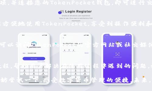    TokenPocket 1.5.7 使用方法详解  / 

 guanjianci  TokenPocket, 使用方法, 数字钱包  /guanjianci 

 TokenPocket是当前最受欢迎的数字钱包之一，其便捷的使用方式和友好的用户界面受到了广大用户的青睐。本文将详细介绍TokenPocket 1.5.7的使用方法，以及其功能和优势。TokenPocket不仅支持多种区块链资产，还提供了安全的存储和交易方式，适用于各种类型的用户，包括新手和专业用户。接下来，我们将对TokenPocket的使用进行全面的讲解。

TokenPocket 1.5.7的安装步骤
首先，您需要在设备上下载TokenPocket 1.5.7应用程序。无论您使用的是Android还是iOS，您都可以在相应的应用商店中搜索“TokenPocket”并进行下载。安装完成后，打开应用程序，您将看到一个欢迎界面，之后您需要选择创建钱包或导入已有钱包。如果您是新用户，建议选择创建钱包，按照提示设置安全密码和备份助记词，确保您的资产安全。

注册与登录流程
在成功安装TokenPocket并创建钱包后，您将进入钱包界面。首次登录时，您需要输入之前设置的安全密码。每次使用TokenPocket时，您都需要输入此密码来确保交易的安全。如果您已经拥有一个TokenPocket钱包，可以选择“导入钱包”，输入助记词或私钥即可。确保保管好您的助记词和私钥，任何人获取这些信息都可以访问您的钱包。

TokenPocket的主要功能介绍
TokenPocket支持多种区块链资产的管理，包括但不限于Ethereum、TRON、EOS等主流区块链。您可以通过TokenPocket轻松查看各类资产的实时市场行情、转账及收款、参与去中心化应用（DApp）等。TokenPocket还支持去中心化金融（DeFi）功能，用户可以轻松进行资产的流动性挖掘、借贷等操作。此外，TokenPocket具有内置浏览器，用户可以直接在应用中访问DApp，无需第三方浏览器，方便快捷。

如何进行转账和交易
在TokenPocket中进行转账非常简单。您只需点击主界面上的“发送”按钮，选择您要转账的资产，输入接收方的地址和转账金额，确认信息无误后，输入您的安全密码来完成交易。请确保您输入的地址是正确的，因为区块链交易一旦完成是不可逆的。在确认交易时，也请留意网络手续费，这将在您转账时自动计算。TokenPocket的界面会清晰显示当前的手续费以及预计到账时间。

如何进行资产管理和查看
TokenPocket的资产管理功能十分强大，您可以在主界面方便地查看所有持有的数字货币和相关信息。每种资产都显示当前余额及其对应的市值。在资产详情页面，您可以看到更为详细的交易记录，包括买入、卖出及转账记录等。此外，您还可以通过“资产”选项卡来添加或移除特定资产的显示，帮助您更方便地管理您的数字钱包。

TokenPocket中的安全设置
安全性是数字钱包最重要的考量因素之一。TokenPocket提供了多种安全设置选项，包括自定义安全密码、指纹识别、面部识别等功能。您可以在设置中开启面部识别或指纹识别功能，使钱包的使用更加快捷方便，同时提升安全性。此外，TokenPocket会定期向用户推送安全提醒，确保您的钱包始终处于安全状态。

常见问题与解答

1. TokenPocket的资产如何安全存储？
在使用TokenPocket时，确保您的助记词和私钥安全存储是至关重要的。这些信息是访问您的钱包和资产的唯一凭证。建议在纸上记录下来，保存在安全的地方。如果有人获取了您的助记词，他们就可以完全掌控您的钱包。您还可以开启钱包的双因素认证（2FA）等更高层次的安全设置来保护您的账号安全。

2. 如何使用TokenPocket进行去中心化交易？
TokenPocket为用户提供了直观的去中心化交易功能。您可以通过内置的DApp浏览器访问不同的去中心化交易平台，如Uniswap、PancakeSwap等。在浏览器中选择您想交易的项，并连接您的TokenPocket钱包，即可进行交易。在确认交易时，请仔细核对交易金额和手续费，以防出现错误。

3. TokenPocket是否支持多种语言？
是的，TokenPocket的界面支持多种语言，包括中文、英文、日文等。用户可以根据自己的使用习惯在设置中更改语言选项。多语言界面的设计使得来自不同国家和地区的用户都能方便地使用TokenPocket，享受到操作便利和友好的用户体验。

4. 如何解决TokenPocket的故障问题？
如果在使用TokenPocket时遇到任何技术故障或问题，建议首先尝试重新启动应用程序或更新到最新版本。有时候，应用程序的老旧版本可能会引发一些故障。如果问题依旧，您可以访问TokenPocket的官方网站或社交媒体渠道，寻求官方技术支持或社区的帮助。此外，查看相关的FAQ或帮助文档也很有用，很多常见问题已经在这些渠道中得到了详细解答。

5. TokenPocket的社区和支持渠道有哪些？
TokenPocket有一个活跃的用户社区，用户可以通过Telegram、Twitter、Reddit等社交平台与其他用户交流经验和问题。TokenPocket也在其官方网站上提供了完整的支持和教程，帮助用户解决在使用过程中遇到的问题。如果您需要更专业的技术支持，可以直接联系TokenPocket的客服团队，他们会在最短的时间内回复您的请求。

以上是TokenPocket 1.5.7的使用方法和功能介绍。在如今的数字货币世界中，TokenPocket以其安全性和便利性成为用户的优选数字钱包。如果您还没有使用TokenPocket，不妨尝试一下，感受数字货币管理的便捷。未来，TokenPocket也将不断更新和，为用户提供更加优质的服务。