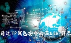 如何通过TP钱包安全购买ETH:详尽指南