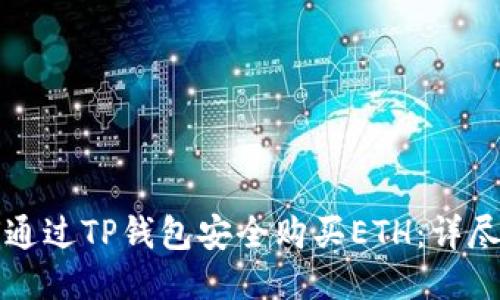 如何通过TP钱包安全购买ETH:详尽指南
