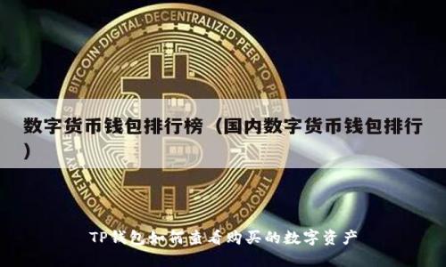 TP钱包如何查看购买的数字资产