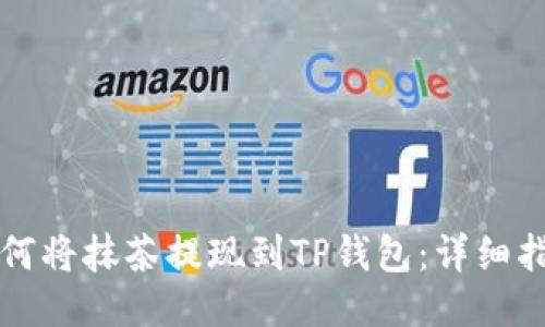 如何将抹茶提现到TP钱包:详细指南