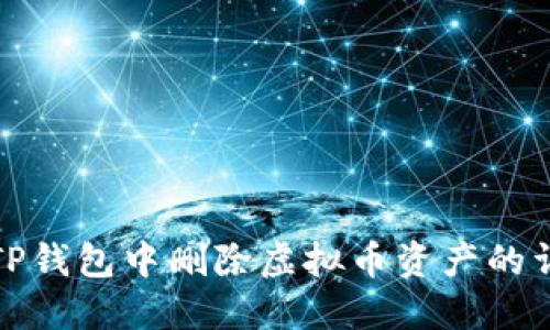 如何在TP钱包中删除虚拟币资产的详细教程
