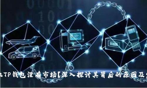 华为手机TP钱包没有市场?深入探讨其背后的原因及发展前景