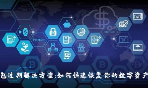TP钱包过期解决方案:如何快速恢复你的数字资产安全