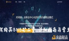 TP钱包如何购买BNB矿工费:详细指南与常见问题解