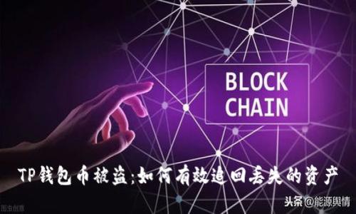 TP钱包币被盗:如何有效追回丢失的资产