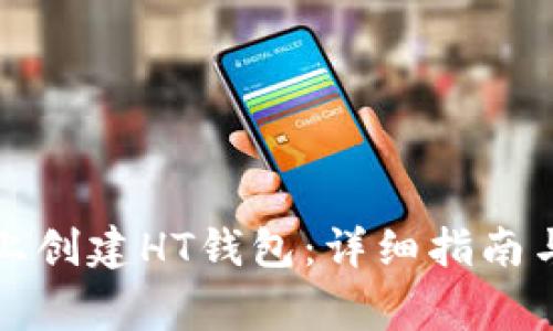 如何在TP钱包上创建HT钱包:详细指南与常见问题解答