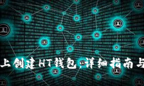 如何在TP钱包上创建HT钱包:详细指南与常见问题解答