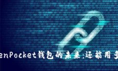TokenPocket钱包的未来:还能用多久?