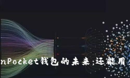 TokenPocket钱包的未来:还能用多久?