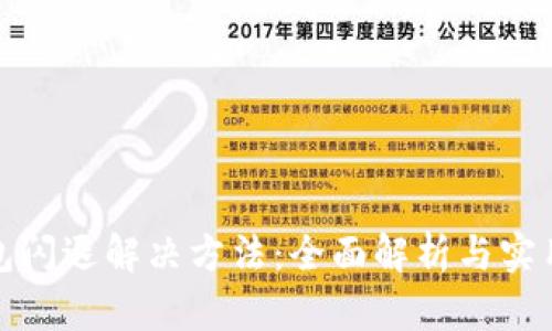 TP钱包闪退解决方法:全面解析与实用技巧
