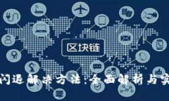 TP钱包闪退解决方法:全面解析与实用技巧