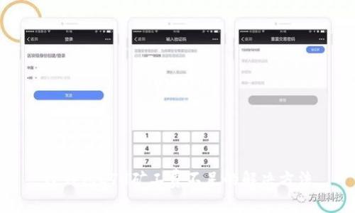 TP钱包ETH矿工费不足的解决方法