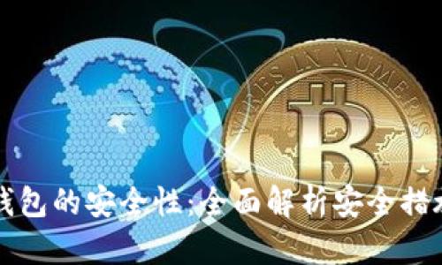 如何确保TP钱包的安全性:全面解析安全措施与防护技巧