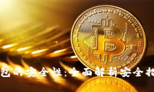如何确保TP钱包的安全性:全面解析安全措施与防护技巧