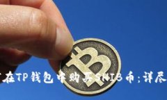 如何在TP钱包中购买SHIB币:详尽指南