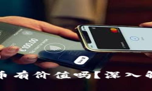 TP钱包里的代币有价值吗?深入解析与投资建议