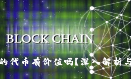 TP钱包里的代币有价值吗?深入解析与投资建议