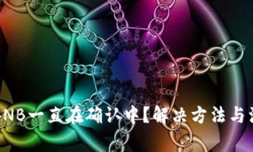 TP钱包互转BNB一直在确认中?解决方法与注意事项解析
