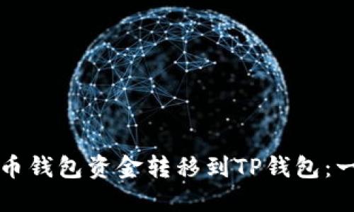 如何将火币钱包资金转移到TP钱包:一步步指南