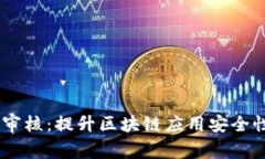 TP钱包DApp审核:提升区块链应用安全性与用户信
