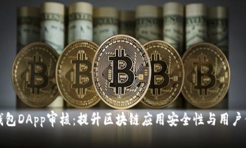 TP钱包DApp审核:提升区块链应用安全性与用户信任