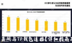 如何将MDex交易所与TP钱包连接?详细指南及常见