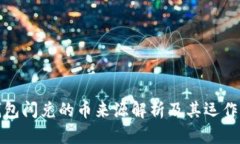 TP钱包闪兑的币来源解析及其运作机制
