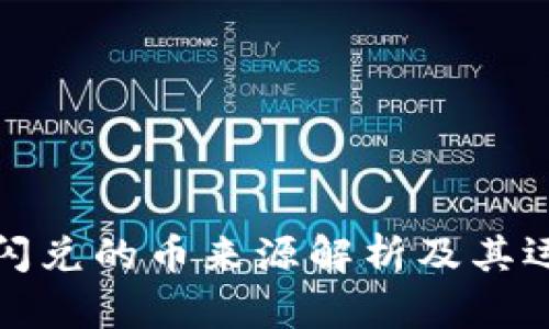 TP钱包闪兑的币来源解析及其运作机制
