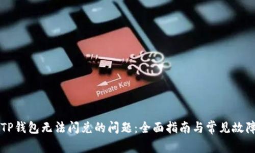 解决TP钱包无法闪兑的问题:全面指南与常见故障排查