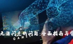 解决TP钱包无法闪兑的问题:全面指南与常见故障