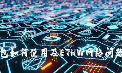 TP钱包如何使用及ETHW网络问题详解