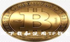 安卓手机如何下载和使用TP钱包的完整指南