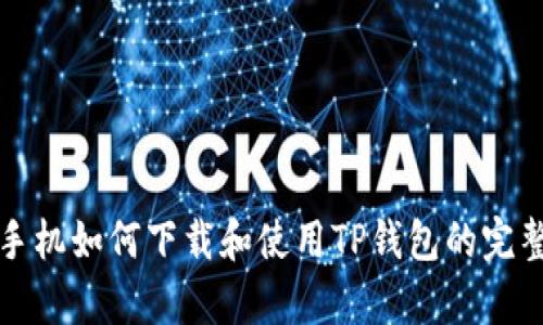 安卓手机如何下载和使用TP钱包的完整指南