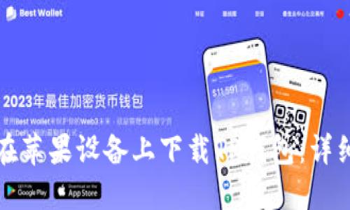 如何在苹果设备上下载TP钱包:详细指南