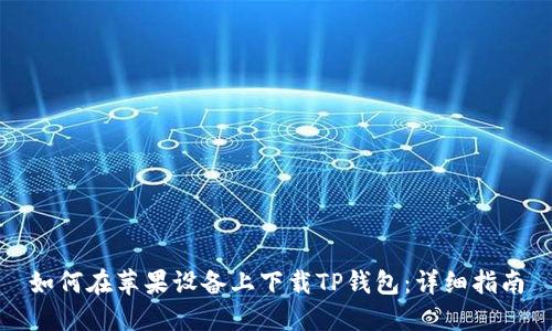 如何在苹果设备上下载TP钱包:详细指南