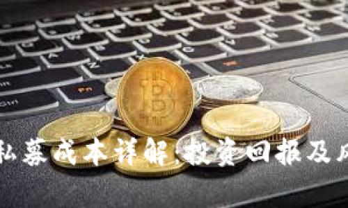TP钱包私募成本详解:投资回报及风险分析