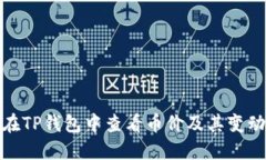 如何在TP钱包中查看币价及其变动趋势