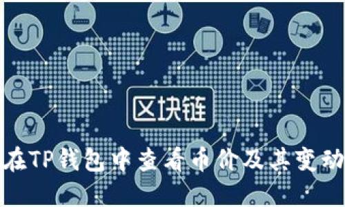 如何在TP钱包中查看币价及其变动趋势