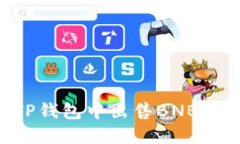 如何在TP钱包中出售BNB:详细指南