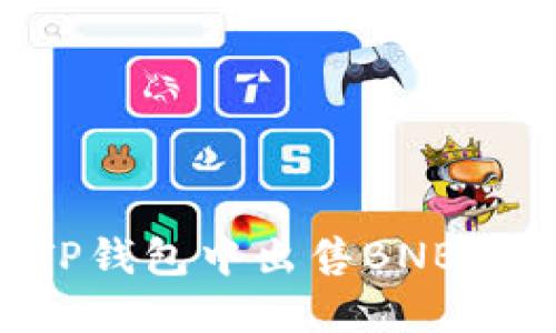如何在TP钱包中出售BNB:详细指南