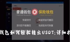 TP钱包如何轻松转出USDT:详细指南