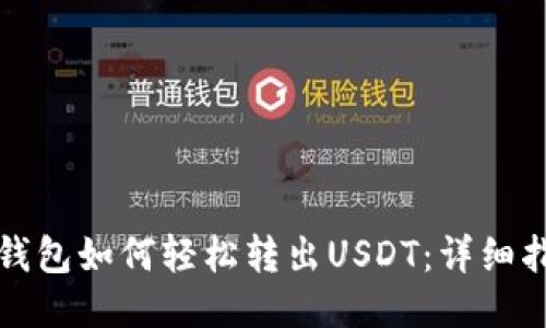 TP钱包如何轻松转出USDT:详细指南