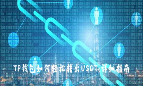 TP钱包如何轻松转出USDT:详细指南