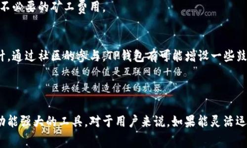   TP钱包如何避免矿工费？ / 
 guanjian ci TP钱包, 矿工费, 加密货币 /guanjian ci 

## 引言

TP钱包（TokenPocket）是一个较受欢迎的去中心化钱包，它支持多种区块链资产，例如以太坊、比特币和一些ERC20代币。随着加密货币交易的普及，许多用户开始关注交易过程中产生的矿工费用，这些费用往往是由于网络拥堵和交易处理时间所导致的。因此，如何在使用TP钱包时避免或减少矿工费用，成为了一个重要的问题。

在本篇文章中，我们将详细探讨如何使用TP钱包时避免矿工费用的各种策略，并解答五个与这一主题相关的问题。

## 第一个问题：矿工费用是什么？

矿工费用的定义
矿工费用是用户在进行区块链交易时需要支付的一笔费用，这笔费用是为了激励矿工处理和验证交易。矿工在区块链网络中扮演着至关重要的角色，他们通过竞争解决复杂的数学问题来确保交易的安全性和有效性。

矿工费用的计费方式
通常，矿工费用是根据交易的复杂度以及区块链网络的拥堵程度来定的。在网络高峰期，用户可能需要支付更高的矿工费用，以确保他们的交易能够被更快地处理。这笔费用会以“每字节交易费”的方式计费，用户需要在发起交易时自行设定这笔费用。

为什么矿工费用会波动
矿工费用的波动性主要受网络使用率、交易量和矿工的竞争程度影响。例如，在去中心化金融（DeFi）项目启动或大规模的市场波动时期，用户的交易请求量往往会急剧增加，从而导致拥堵和费用上涨。而在网络闲置时，矿工费用相对较低。因此，用户在做交易时要关注这些因素。

## 第二个问题：TP钱包支持哪些免矿工费的交易方式？

TP钱包的多样化交易选项
TP钱包允许用户选择多种交易方式，其中一些方式可能会显著降低矿工费用。用户在使用TP钱包时，可以选择不同的链进行交易，并利用各种去中心化交易所（DEX）来进行不需要支付矿工费用的交易。

利用转账简化交易流程
TP钱包允许用户在同一个钱包地址之间进行转账，而这种转账通常不会产生矿工费用。因此，用户可以选择在自己的钱包内部进行资产转移，避免支付昂贵的矿工费用。

通过交易所进行交易
用户可以通过合作的去中心化交易所进行交易，这些交易所可能会提供补贴，允许用户免除矿工费用。用户也可以使用流动性挖矿等方法，在某些交易中享受到手续费的减免。

## 第三个问题：如何选择合适的交易时间来减少费用？

理解交易高峰期
选择合适的交易时间是用户减少矿工费用的重要策略。在网络高峰期，交易费用往往会快速上涨。因此，用户应ciently关注网络流量，并选择在交易较少的时间进行操作。在此期间，交易费用通常会比较低，用户可以节约不少成本。

使用工具了解网络状态
用户可以借助各种区块链监测工具和网站以实时获取当前的矿工费用信息。例如，网站如“Eth Gas Station”可以为以太坊用户提供实时费用数据，帮助用户选择最佳时机。用户只需输入自己的交易量和复杂性即可获取具体建议。

观察趋势并做出调整
通过观察历史数据，用户能够识别每周和每日的低峰时段，结合个人的交易活动，灵活调整交易时间，以便尽量避免高峰期，提高经济性。

## 第四个问题：有什么方法可以降低交易复杂度？

简化交易流程的重要性
交易的复杂度直接影响到产生的矿工费用。通过简化交易的流程，用户可以有效地减少所需支付的费用。例如，用户可以采取多个策略减少交易的复杂度，比如合并交易和尽量减少数字签名等。

合并多个交易
将多个小额交易合并为一个大交易可显著降低矿工费用。用户可以集中多次交易请求，减少因单独发起交易而产生的多次费用。这样不仅能够节省费用，还能提高交易的执行效率。

交易参数
在TP钱包内，用户可以根据需求设置交易费用和交易优先级。及时更新这些参数，选择合适的 Gas 价格，也能够大幅度减少所需支付的矿工费用，从而实现更高的经济性。

## 第五个问题：TP钱包未来有何规划来改善矿工费用？

TP钱包的技术创新和升级
TP钱包不断致力于技术的创新和产品的升级，以期为用户提供更高效的服务。未来，TP钱包可能会加强与各大区块链平台的合作，例如采用 Layer 2 扩容技术，以便降低用户的交易费用。

可能的新功能
为了进一步减轻用户的经济负担，TP钱包有可能推出一些新功能，例如智能合约的使用，允许用户通过更灵活便捷的方式进行资产转移，减少不必要的矿工费用。

社区反馈与用户参与
TP钱包深知用户的意见对于产品发展至关重要，因此未来可能会加强用户反馈机制，深入了解用户对矿工费用的关注点，从而进一步产品设计。通过社区的参与，TP钱包有可能增设一些鼓励措施，例如交易费的回馈，进而鼓励用户使用。

## 结语

尽管矿工费用在区块链交易中是不可避免的，但用户通过选择合适的方法和策略，能够在一定程度上避免或减少这些费用。TP钱包作为一个功能强大的工具，对于用户来说，如果能灵活运用将有效提高交易的成本效益。同时，持续关注市场动态和相关技术进展，将更有利于管理和交易费用。