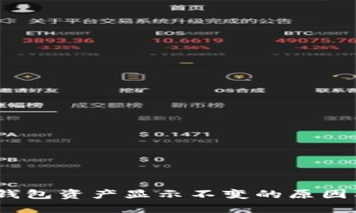 iao/iaoTP钱包资产显示不变的原因及解决方法
